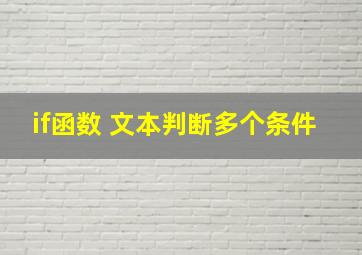 if函数 文本判断多个条件